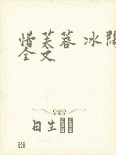 惜芙蓉 冰阔落全文