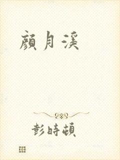 颜月溪