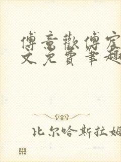傅意欢傅宸深全文免费笔趣阁小说