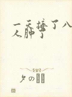 一天接了八个客人肿了