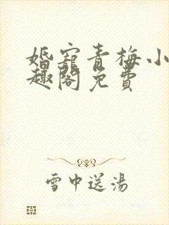 婚宠青梅小说笔趣阁免费