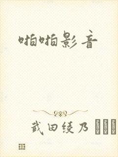 啪啪影音