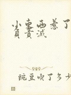 小东西惹了火要负责灭封面