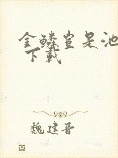 金鳞岂是池中物 下载