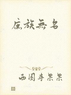 庶族无名封面