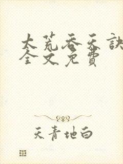 太荒吞天诀小说全文免费