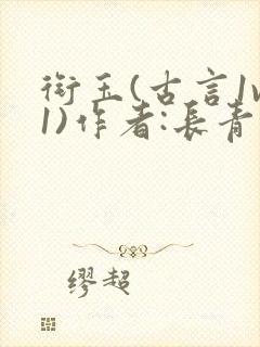 衔玉(古言1v1)作者:长青长白封面