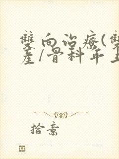 双向治疗(双/产/骨科年上)封面