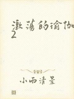 激荡的瑜伽教室2