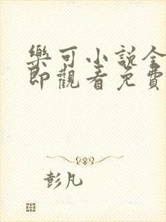 乐可小说全文立即观看免费