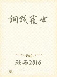铜钱龛世
