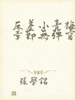 反差小青梅最新章节无弹窗笔趣阁