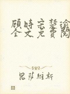 顾时宋楚瑜小说全文免费阅读