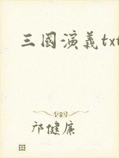 三国演义txt
