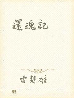还魂记