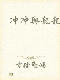 冲冲与龙龙