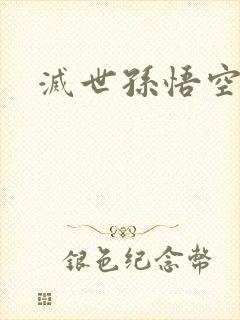 灭世孙悟空封面