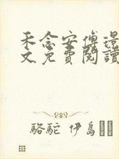 禾念安傅璟忱全文免费阅读笔趣阁