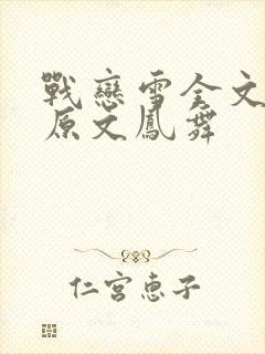 战恋雪全文阅读原文凤舞