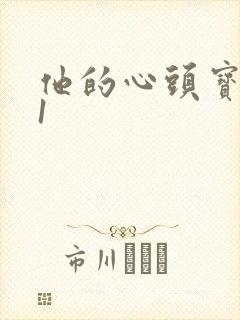 他的心头宝1v1