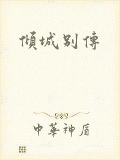 倾城别传