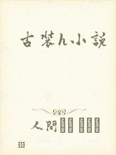 古装h小说