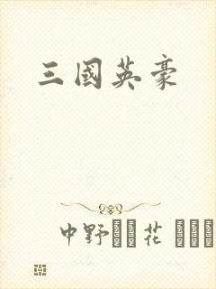三国英豪