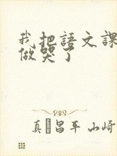 我把语文课代表做哭了