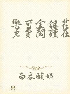 乐可金银花全文免费阅读在线笔趣阁软件13