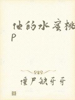 他的水蜜桃pop