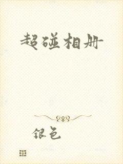 超碰相册封面