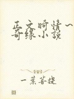 正文畸情～内裤奇缘小说