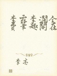 李霖李澜全文免费笔趣阁在线阅读封面