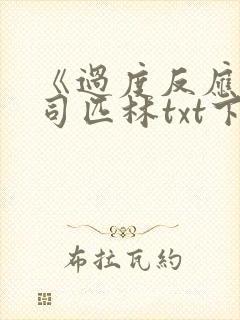 《过度反应》阿司匹林txt下载