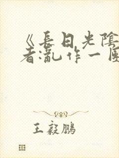 《长日光阴》作者:乱作一团封面