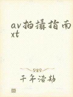 av拍摄指南txt