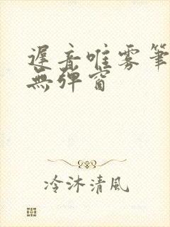 迟音唯雾笔趣阁无弹窗封面