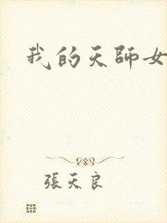 我的天师女友封面