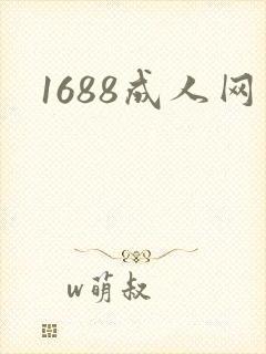 1688成人网