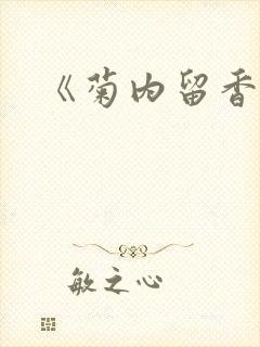 《菊内留香》