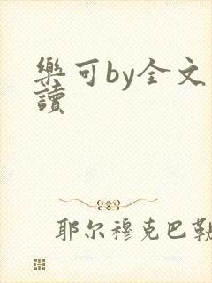 乐可by全文阅读封面