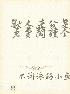 兽人老公是条蜥免费阅读全文封面