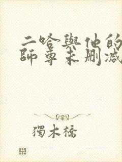 二哈与他的白猫师尊未删减版封面