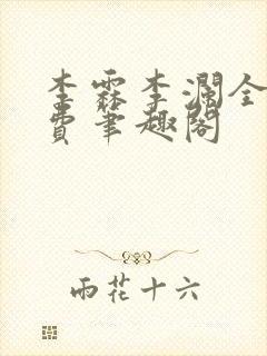 李霖李澜全文免费笔趣阁