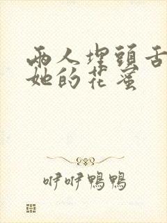 两人埋头舌尖吸她的花蜜
