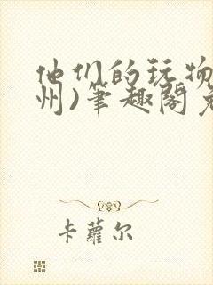 他们的玩物(裴州)笔趣阁免费阅读