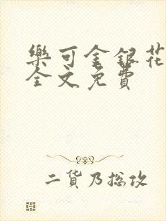 乐可金银花在线全文免费