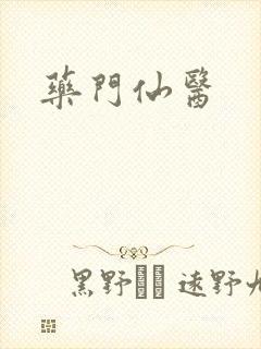 药门仙医封面