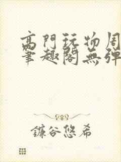 高门玩物周漫漫笔趣阁无弹窗封面