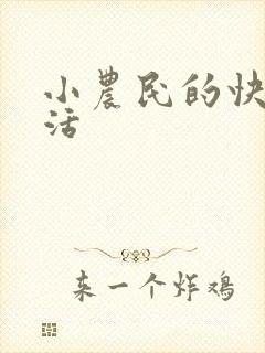 小农民的快乐生活